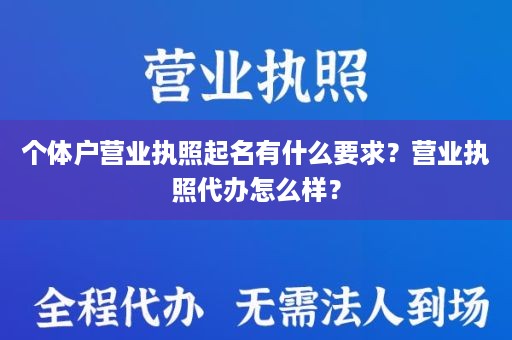 个体户营业执照起名有什么要求？营业执照代办怎么样？