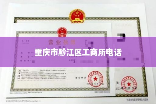 重庆市黔江区工商所电话