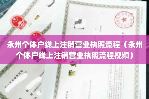 永州个体户线上注销营业执照流程（永州个体户线上注销营业执照流程视频）