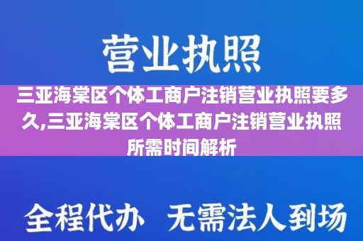 三亚海棠区个体工商户注销营业执照要多久,三亚海棠区个体工商户注销营业执照所需时间解析