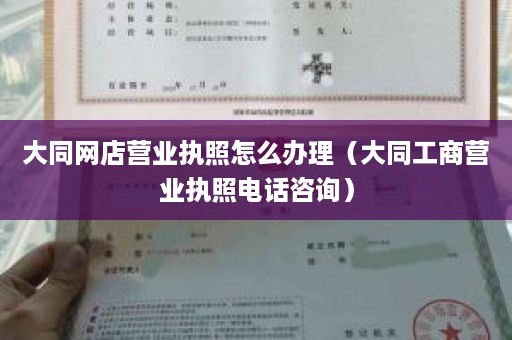 大同网店营业执照怎么办理（大同工商营业执照电话咨询）