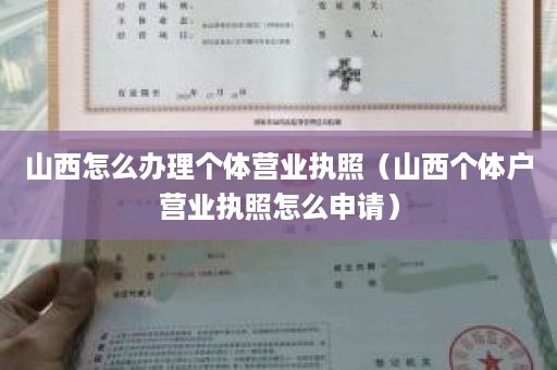 山西怎么办理个体营业执照（山西个体户营业执照怎么申请）
