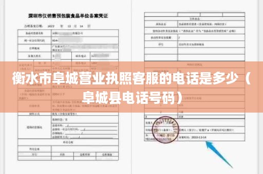 衡水市阜城营业执照客服的电话是多少（阜城县电话号码）