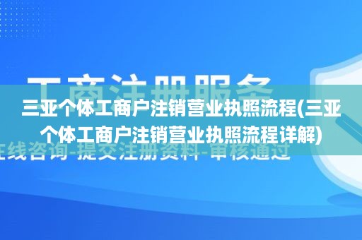三亚个体工商户注销营业执照流程(三亚个体工商户注销营业执照流程详解)