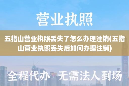 五指山营业执照丢失了怎么办理注销(五指山营业执照丢失后如何办理注销)