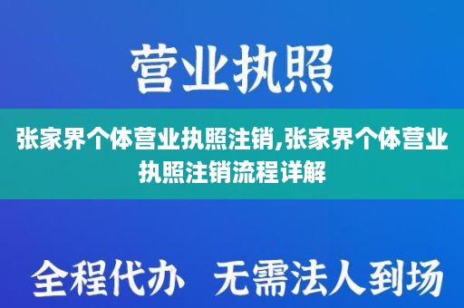 张家界个体营业执照注销,张家界个体营业执照注销流程详解