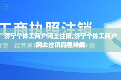 济宁个体工商户网上注销,济宁个体工商户网上注销流程详解