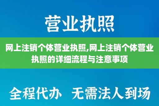 网上注销个体营业执照,网上注销个体营业执照的详细流程与注意事项