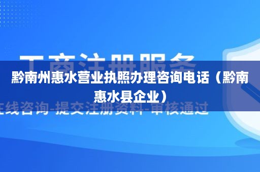黔南州惠水营业执照办理咨询电话（黔南惠水县企业）