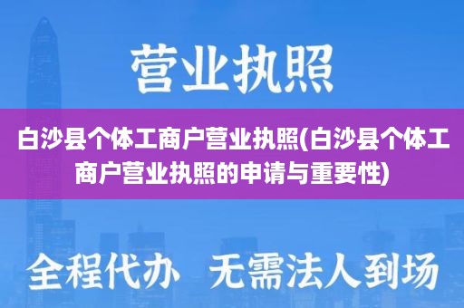 白沙县个体工商户营业执照(白沙县个体工商户营业执照的申请与重要性)