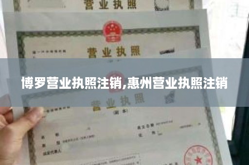 博罗营业执照注销,惠州营业执照注销