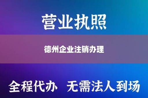 德州企业注销办理