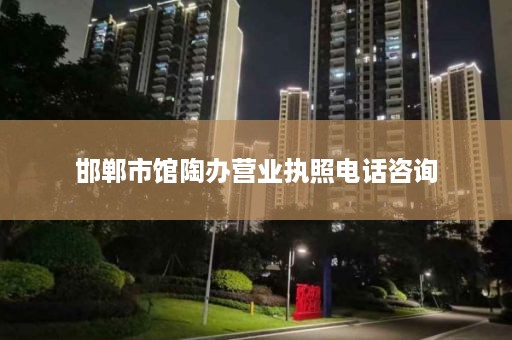 邯郸市馆陶办营业执照电话咨询