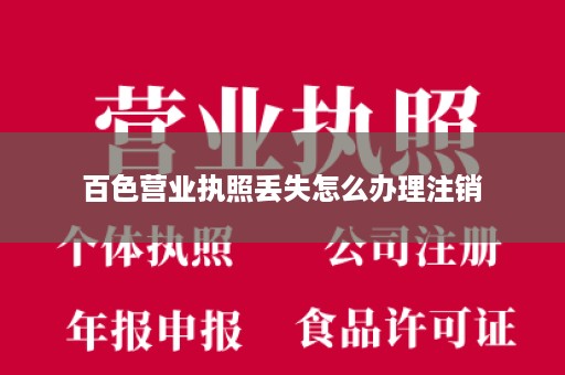百色营业执照丢失怎么办理注销