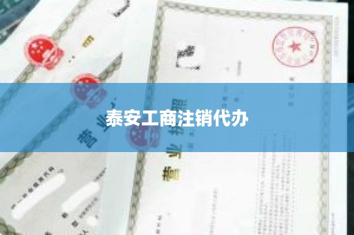 泰安工商注销代办