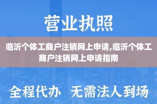 临沂个体工商户注销网上申请,临沂个体工商户注销网上申请指南