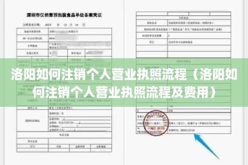 洛阳如何注销个人营业执照流程（洛阳如何注销个人营业执照流程及费用）