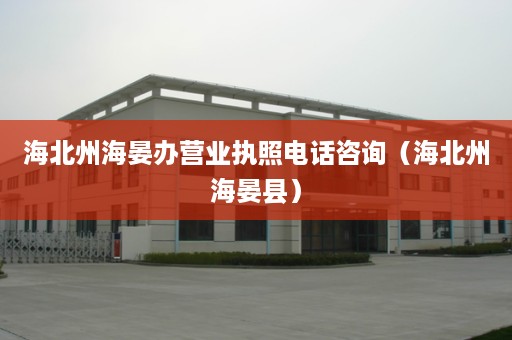 海北州海晏办营业执照电话咨询（海北州海晏县）
