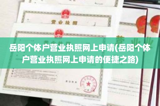 岳阳个体户营业执照网上申请(岳阳个体户营业执照网上申请的便捷之路)
