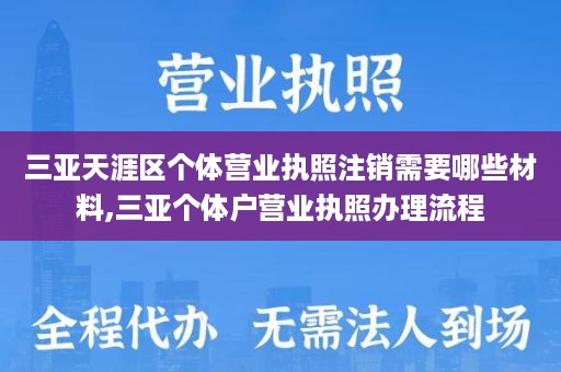 三亚天涯区个体营业执照注销需要哪些材料,三亚个体户营业执照办理流程