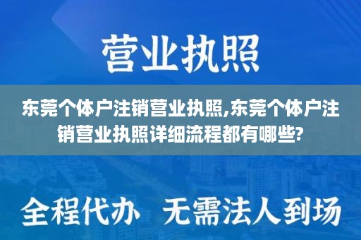 东莞个体户注销营业执照,东莞个体户注销营业执照详细流程都有哪些?