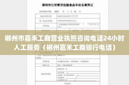 郴州市嘉禾工商营业执照咨询电话24小时人工服务（郴州嘉禾工商银行电话）