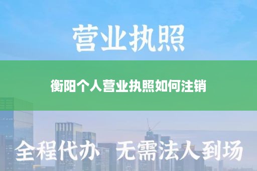衡阳个人营业执照如何注销