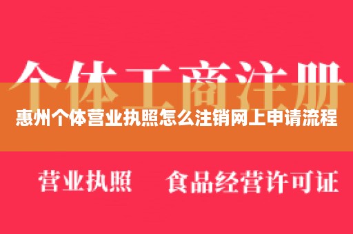 惠州个体营业执照怎么注销网上申请流程
