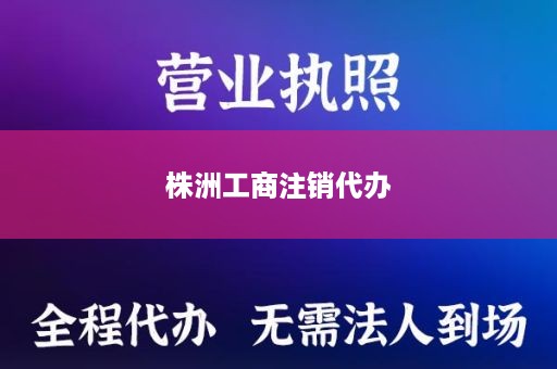 株洲工商注销代办