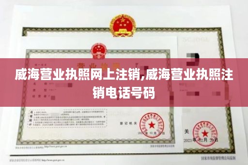 威海营业执照网上注销,威海营业执照注销电话号码