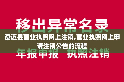 澄迈县营业执照网上注销,营业执照网上申请注销公告的流程
