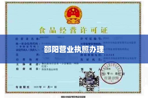 邵阳营业执照办理