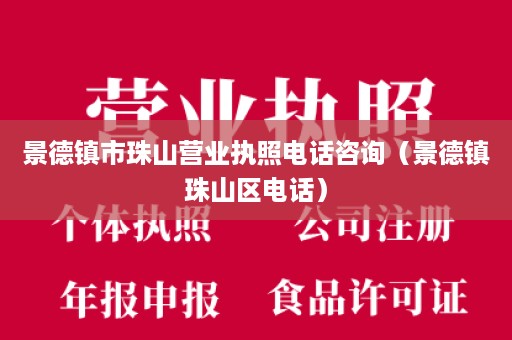 景德镇市珠山营业执照电话咨询（景德镇珠山区电话）