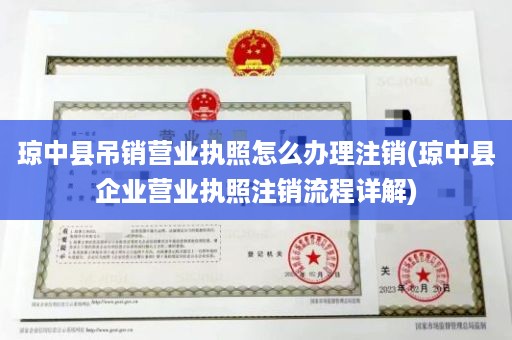 琼中县吊销营业执照怎么办理注销(琼中县企业营业执照注销流程详解)