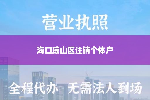 海口琼山区注销个体户