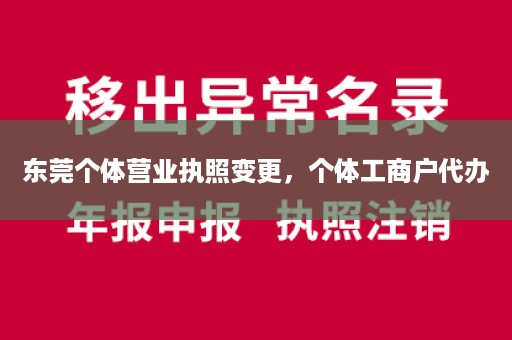 东莞个体营业执照变更，个体工商户代办