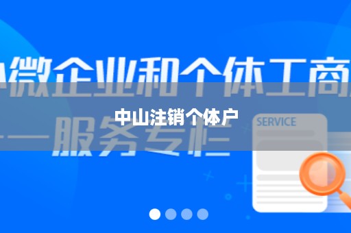中山注销个体户