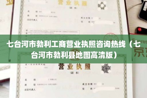 七台河市勃利工商营业执照咨询热线（七台河市勃利县地图高清版）