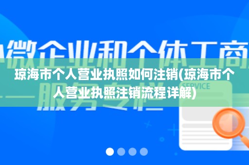 琼海市个人营业执照如何注销(琼海市个人营业执照注销流程详解)