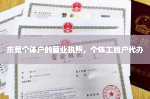 东莞个体户的营业执照，个体工商户代办