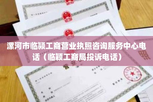 漯河市临颍工商营业执照咨询服务中心电话（临颖工商局投诉电话）