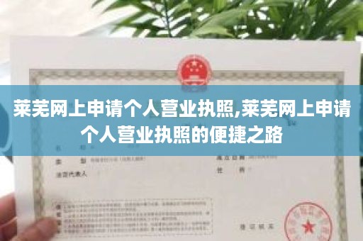 莱芜网上申请个人营业执照,莱芜网上申请个人营业执照的便捷之路
