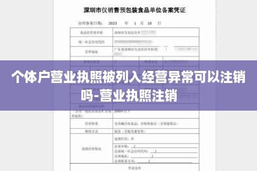 个体户营业执照被列入经营异常可以注销吗-营业执照注销
