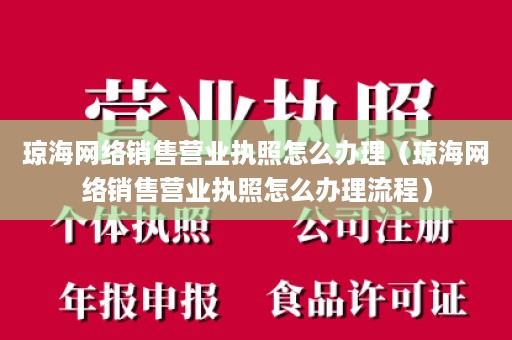 琼海网络销售营业执照怎么办理（琼海网络销售营业执照怎么办理流程）