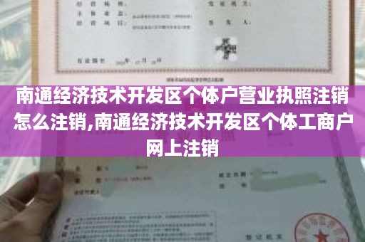 南通经济技术开发区个体户营业执照注销怎么注销,南通经济技术开发区个体工商户网上注销