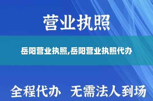 岳阳营业执照,岳阳营业执照代办
