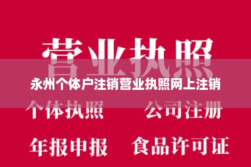 永州个体户注销营业执照网上注销