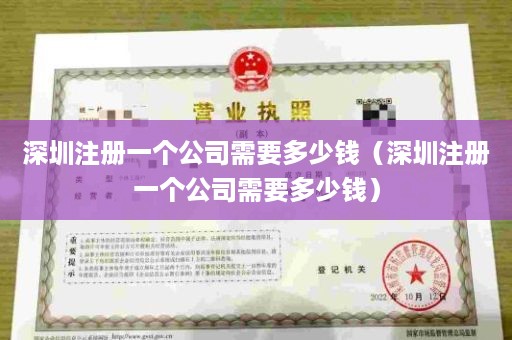 深圳注册一个公司需要多少钱（深圳注册一个公司需要多少钱）