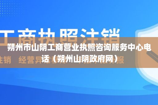 朔州市山阴工商营业执照咨询服务中心电话（朔州山阴政府网）