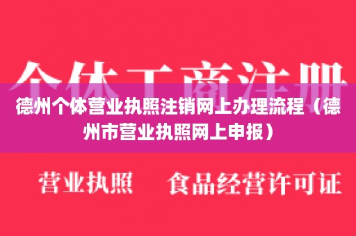 德州个体营业执照注销网上办理流程（德州市营业执照网上申报）